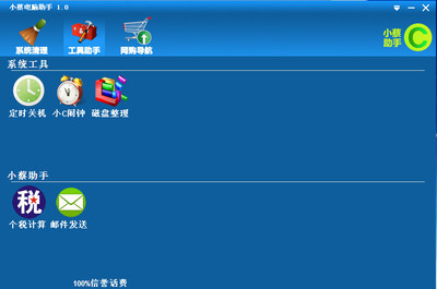 小蔡電腦助手(電腦清理垃圾軟件)v2.0 綠色中文版 系統增強利器